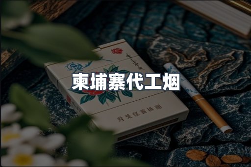 柬埔寨代工烟